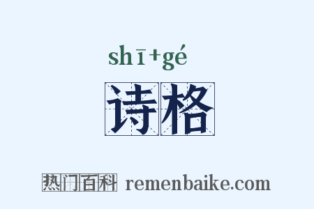 诗格是什么意思的图片